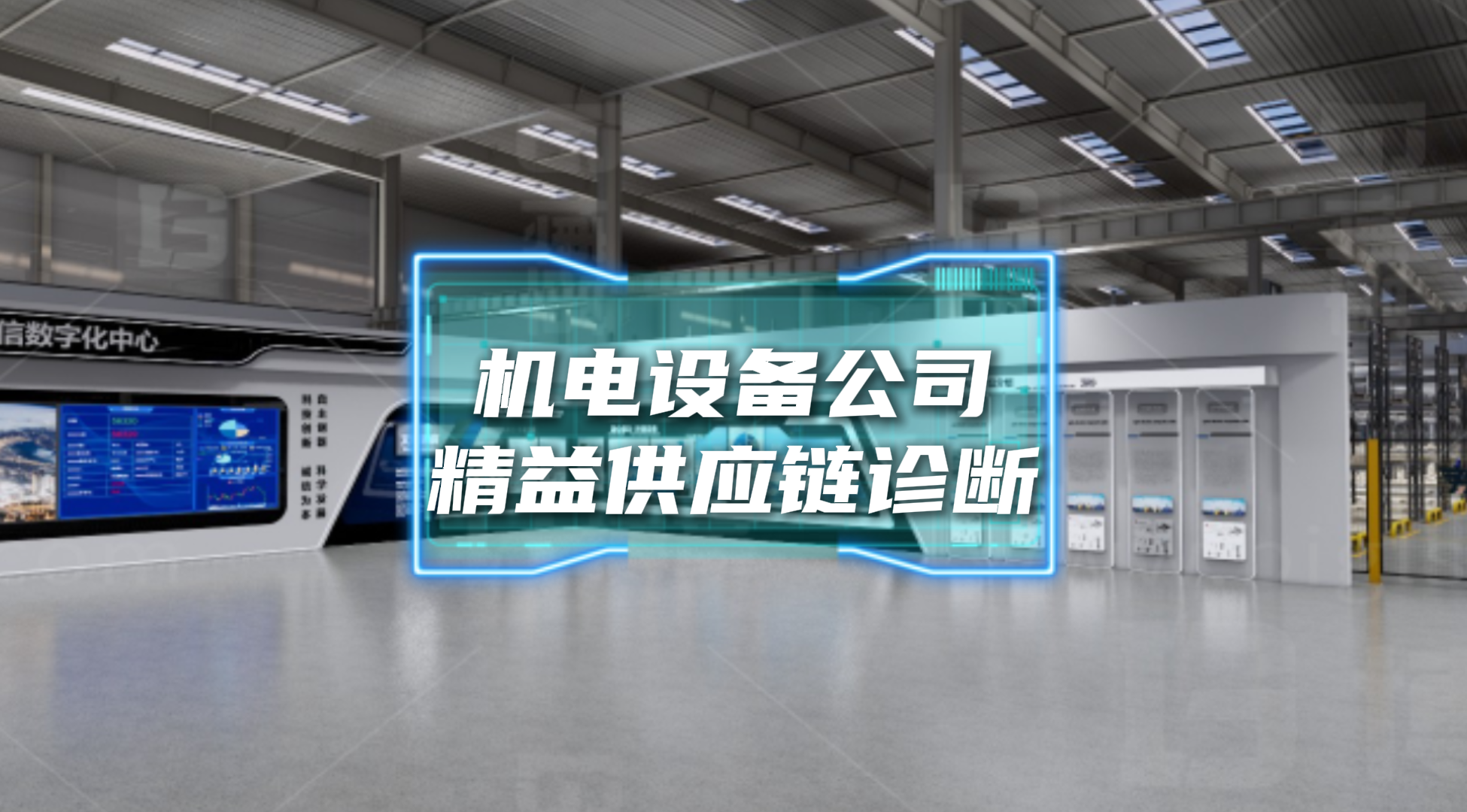某機電設(shè)備公司供應(yīng)鏈診斷案例分享